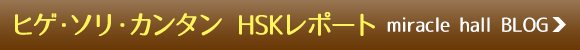 ヒゲ・ソリ・カンタン HSKレポート